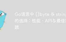 Go语言中 []byte 与 string 的选择：性能、API与最佳实践