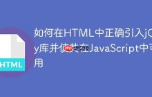 如何在HTML中正确引入jQuery库并使其在JavaScript中可用