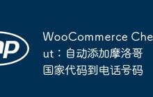 WooCommerce Checkout：自动添加摩洛哥国家代码到电话号码