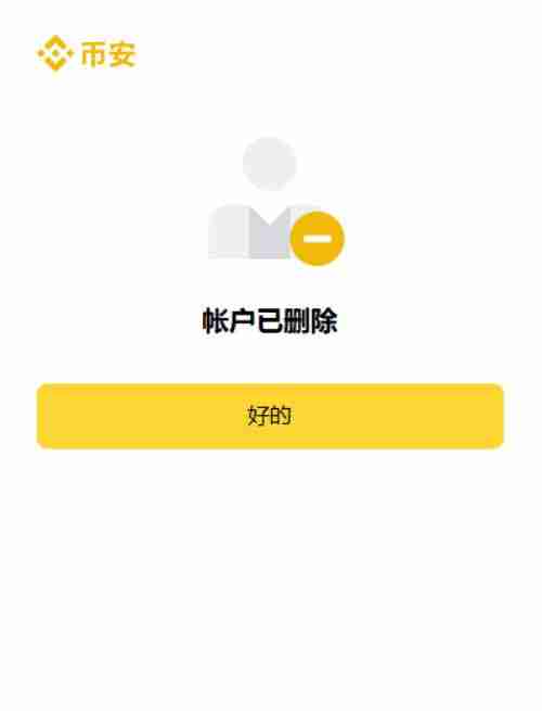Binance币安账号教学指南:为什么需要删除账号?如何安全删除?(APP/Web端)
