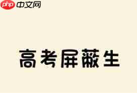 高考屏蔽生何时能查到