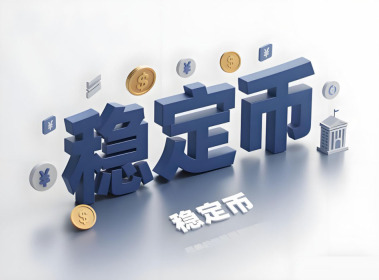 稳定币定价方式下的资产链上化趋势详细解读