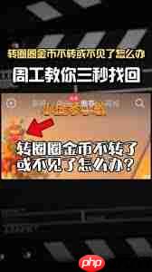 抖音极速版金币不见了如何找回