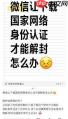 国家网络身份认证如何解封微信