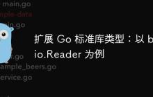 扩展 Go 标准库类型:以 bufio.Reader 为例