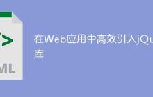 在Web应用中高效引入jQuery库