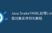 Java SnakeYAML處理List類型對象反序列化教程