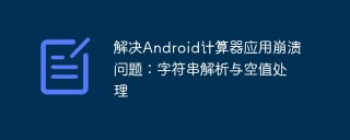 Solve the Android calculator application crash problem: string parsing and null value processing