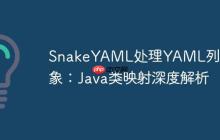 SnakeYAML處理YAML列表對象：Java類映射深度解析