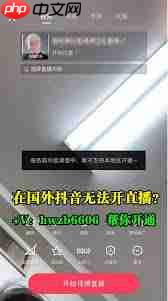 TikTok直播权限开通不了怎么办
