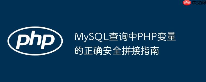 MySQL查询中PHP变量的正确安全拼接指南
