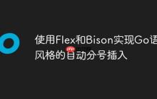 使用Flex和Bison实现Go语言风格的自动分号插入