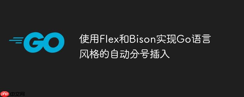 使用flex和bison实现go语言风格的自动分号插入