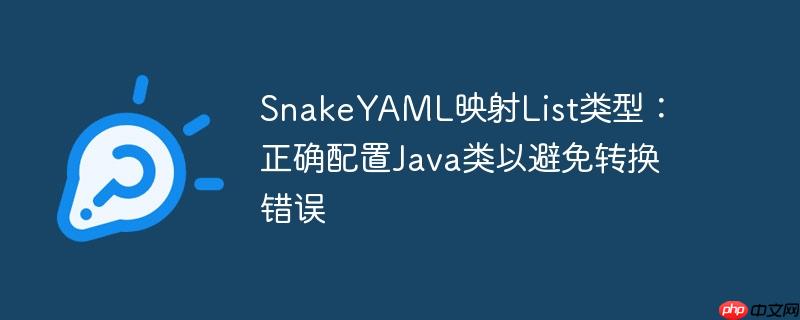 snakeyaml映射list类型:正确配置java类以避免转换错误