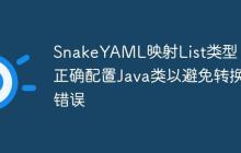 SnakeYAML映射List類型：正確配置Java類以避免轉(zhuǎn)換錯誤