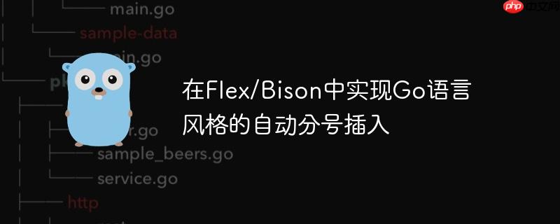 在Flex/Bison中实现Go语言风格的自动分号插入
