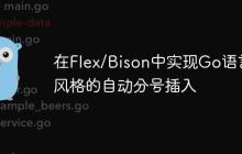 在Flex/Bison中实现Go语言风格的自动分号插入