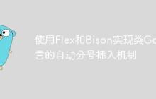 使用Flex和Bison实现类Go语言的自动分号插入机制