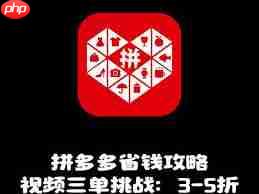 多多视频三单挑战如何进入