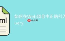 如何在Web项目中正确引入jQuery