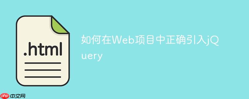 如何在Web项目中正确引入jQuery