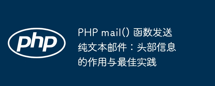 PHP mail() 函數(shù)發(fā)送純文本郵件:頭部信息的作用與最佳實(shí)踐