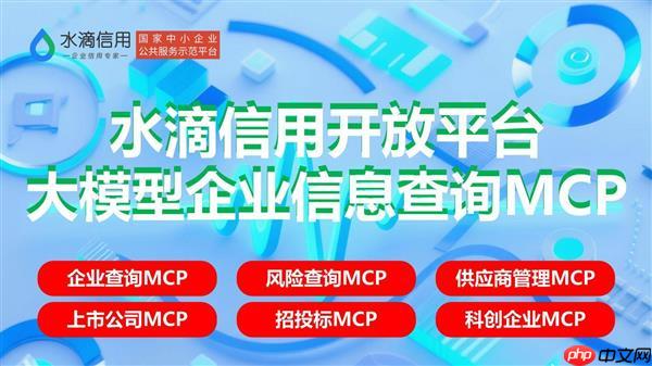 企业查询新进程:企业查询MCP、风险查询MCP、供应商管理MCP、上市公司MCP和招投标MCP