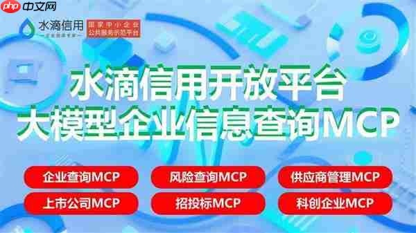企业查询新进程:企业查询MCP、风险查询MCP、供应商管理MCP、上市公司MCP和招投标MCP