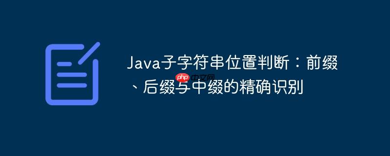 Java子字符串位置判断:前缀、后缀与中缀的精确识别