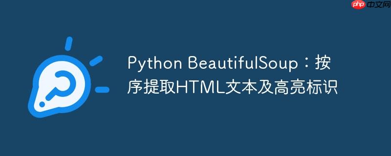 python beautifulsoup:按序提取html文本及高亮标识