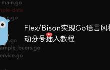 Flex/Bison实现Go语言风格自动分号插入教程