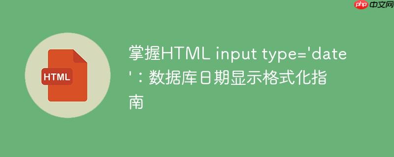 掌握HTML input type='date':数据库日期显示格式化指南
