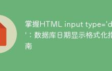 掌握HTML input type='date':数据库日期显示格式化指南