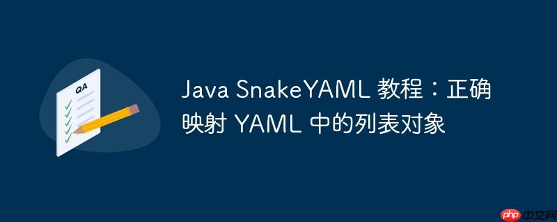 Java SnakeYAML 教程：正确映射 YAML 中的列表对象
