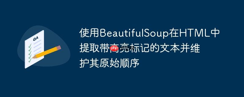 使用BeautifulSoup在HTML中提取带高亮标记的文本并维护其原始顺序
