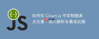 如何在 Chart.js 中定制图表点元素：深入解析与最佳实践