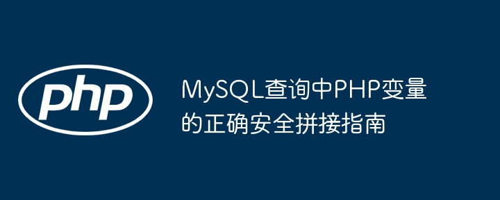 Leitfaden zur korrekten sicheren N?hte von PHP -Variablen in MySQL -Abfrage