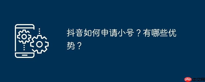 如何申请抖音小号的方法 如何申请抖音号小号