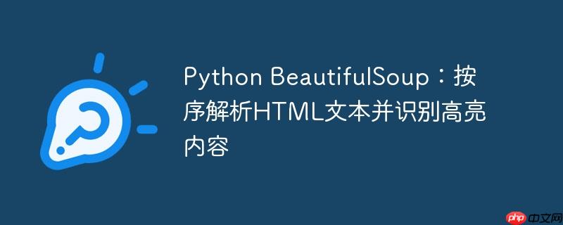 Python BeautifulSoup:按序解析HTML文本并识别高亮内容
