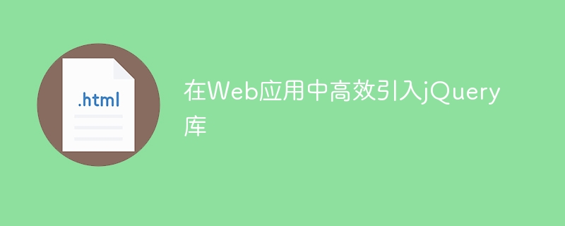 Efficient introduction of jQuery library in web applications