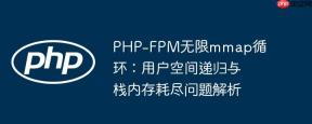 PHP-FPM无限mmap循环：用户空间递归与栈内存耗尽问题解析