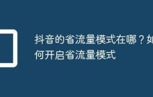 抖音的省流量模式在哪?如何开启省流量模式