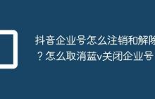 抖音企业号怎么注销和解除?怎么取消蓝v关闭企业号
