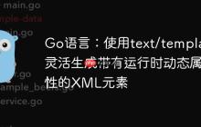 Go语言:使用text/template灵活生成带有运行时动态属性的XML元素