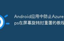 Android應(yīng)用中防止Azure Maps在屏幕旋轉(zhuǎn)時重置的教程