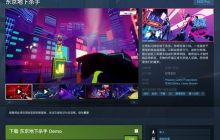 《东京地下杀手》已于今日正式发售，国区定价55元，首发折扣-10%