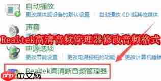 如何修改realtek音频格式