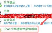 如何修改realtek音频格式