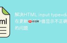 解决HTML input type=date 在更新表单中值显示不正确的问题