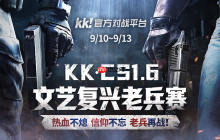 老兵归位，弹道燃魂！KK·CS1.6文艺复兴老兵赛热血开战！—KK官方对战平台​